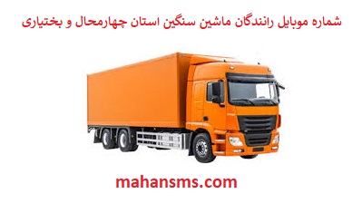 تصویر بانک شماره موبایل رانندگان ماشین سنگین و باربری استان چهارمحال و بختیاری